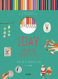 1day 색연필 일러스트 : 하루 한 장 인테리어 소품