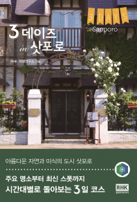 3 데이즈 in 삿포로 = 3 days in Sapporo