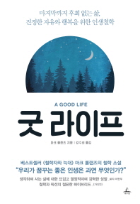 굿 라이프 : 마지막까지 후회 없는 삶, 진정한 자유와 행복을 위한 인생철학