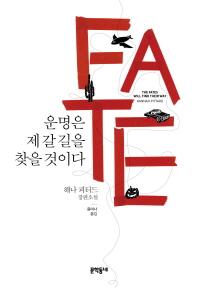 운명은 제 갈 길을 찾을 것이다 : 해나 피터드 장편소설