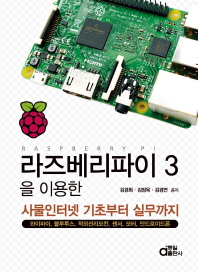라즈베리파이 3을 이용한 사물인터넷 기초부터 실무까지 : 와이파이, 블루투스, 적외선리모콘, 센서, 모터, 안드로이드폰
