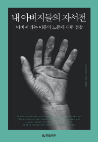 내 아버지들의 자서전 : '아버지'라는 이름의 노동에 대한 성찰