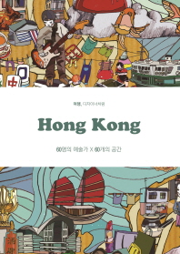 (여행, 디자이너처럼) Hong Kong : 60명의 예술가 X 60개의 공간