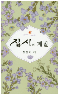 집시의 계절 : 정연국 시집