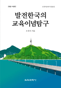 발전한국의 교육이념탐구