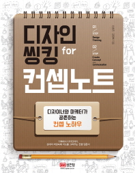 디자인 씽킹 for 컨셉노트