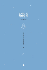 혼자일 것 행복할 것 : 루나파크: 독립생활의 기록