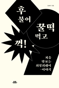 후 불어 꿀떡 먹고 꺽! : 처음 맛보는 의성의태어·이야기
