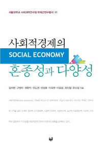 사회적경제의 혼종성과 다양성 = Social economy