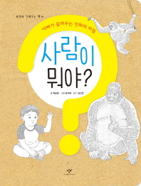 사람이 뭐야? : 아빠가 들려주는 진화의 비밀