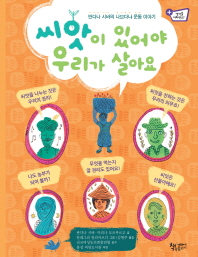 씨앗이 있어야 우리가 살아요 : 반다나 시바의 나브다냐 운동 이야기