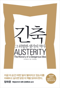긴축 : 그 위험한 생각의 역사