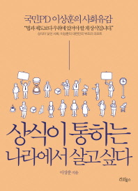 상식이 통하는 나라에서 살고 싶다 : 국민PD 이상훈의 사회유감