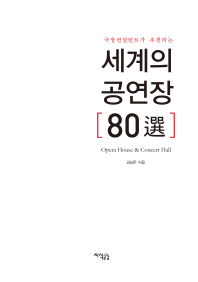 (극장컨설턴트가 추천하는) 세계의 공연장 80選 : opera house & concert hall
