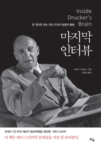 마지막 인터뷰 : 한 권으로 읽는 피터 드러커 일생의 통찰