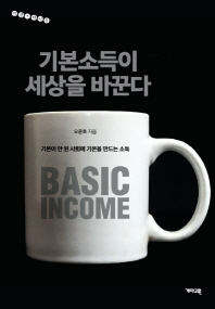 기본소득이 세상을 바꾼다 : 기본이 안 된 사회에 기본을 만드는 소득
