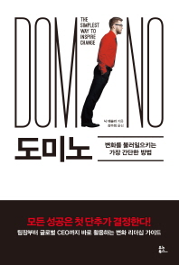 도미노 : 변화를 불러일으키는 가장 간단한 방법