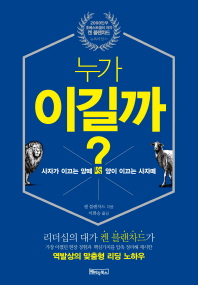 누가 이길까? : 사자가 이끄는 양떼 vs 양이 이끄는 사자떼