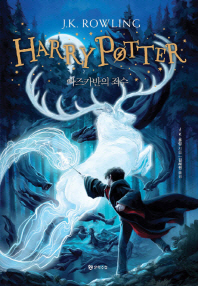 Harry Potter : 아즈카반의 죄수