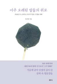아주 오래된 말들의 위로 : 흔들릴 수는 있어도 쓰러지지 않는 인생을 위해