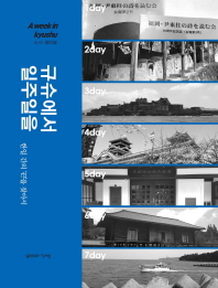 규슈에서 일주일을 = A week in Kyushu : 한일 간의 '끈'을 찾아서