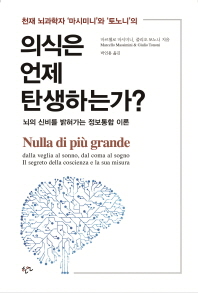 (천재 뇌과학자 '마시미니'와 '토노니'의) 의식은 언제 탄생하는가?