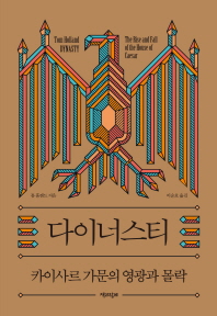다이너스티 : 카이사르 가문의 영광과 몰락