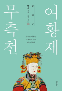 여황제 무측천 : 중국을 뒤흔든 여황제의 삶을 재조명하다