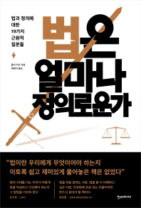 법은 얼마나 정의로운가 : 법과 정의에 대한 19가지 근원적 질문들