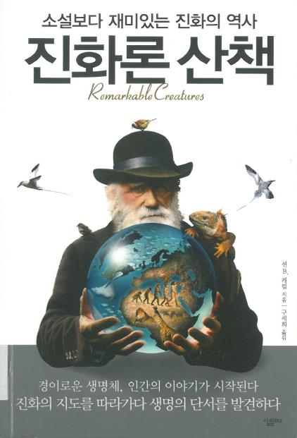 진화론 산책 : 소설보다 재미있는 진화의 역사