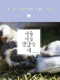 너를 처음 만났을 때 : 내 작은 반려견에게 보내는 편지