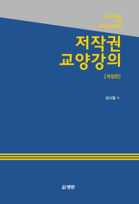 저작권 교양강의 = Lecture on copyright
