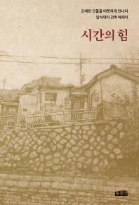 시간의 힘 : 오래된 건물을 따뜻하게 만나다 : 임석재의 건축 에세이