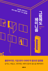 그럼에도, 페미니즘 = Feminism : 일상을 뒤집어보는 페미니즘의 열두 가지 질문들