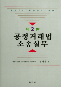 공정거래법 소송실무 = Antitrust law