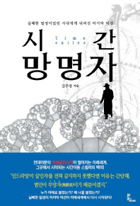 시간 망명자 = Time exiles