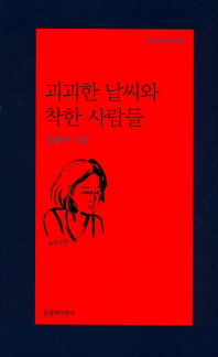 괴괴한 날씨와 착한 사람들 : 임솔아 시집