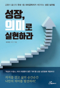 성장, 의미로 실현하라 : 공돌이 출신의 국내 1호 의미공학자가 제안하는 성장 실천법
