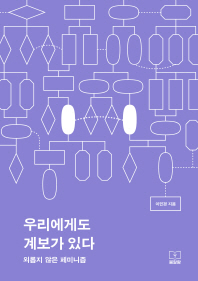 우리에게도 계보가 있다 : 외롭지 않은 페미니즘 = Reclaim the lineage : no more lonely feminists