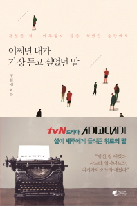 (괜찮은 척, 아무렇지 않은 척했던 순간에도) 어쩌면 내가 가장 듣고 싶었던 말