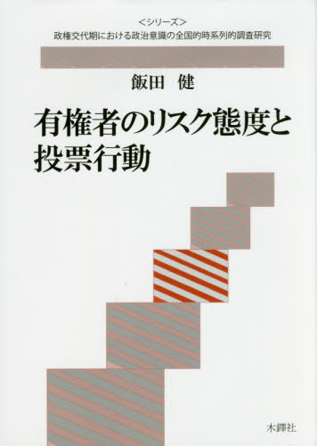有権者のリスク態度と投票行動
