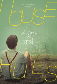 거짓말 규칙 : 조디 피코 장편소설