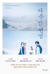 아주 긴 변명 : 니시카와 미와 장편소설