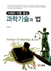 과학기술과 법 = Science technology & law : 사례와 이론 중심