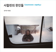 사할린의 한인들 = Сахалинские корейцы : 김지연 사진집