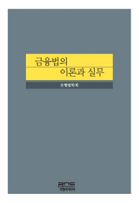 금융법의 이론과 실무