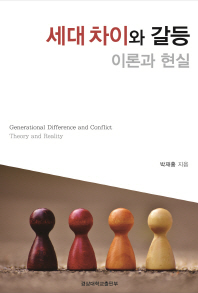 세대 차이와 갈등 : 이론과 현실 = Generational difference and conflict : theory and reality
