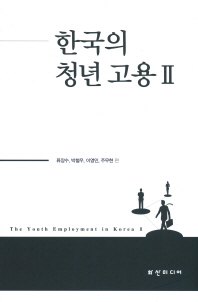 한국의 청년 고용 = The youth employment in Korea. 2