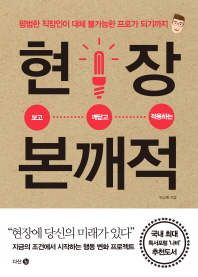 현장 본깨적 : 평범한 직장인이 대체 불가능한 프로가 되기까지