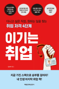이기는 취업 : 다니고 싶은 직장, 원하는 일을 찾는 취업 저격 4단계
